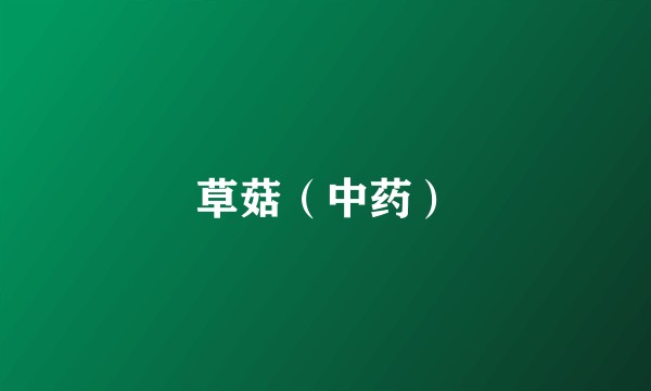 草菇（中药）