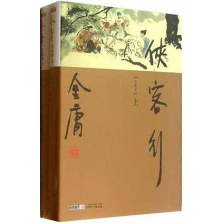 侠客行/金庸作品集
