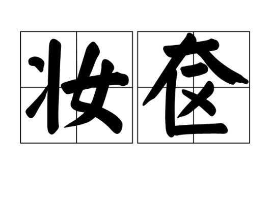 妆奁