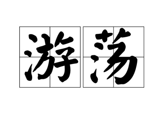游荡（汉语词语）
