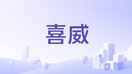 喜威（锂电智动车品牌）