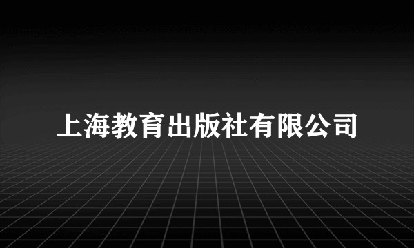 上海教育出版社有限公司