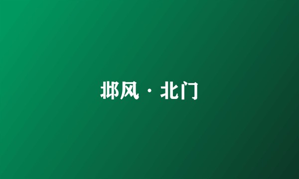 邶风·北门