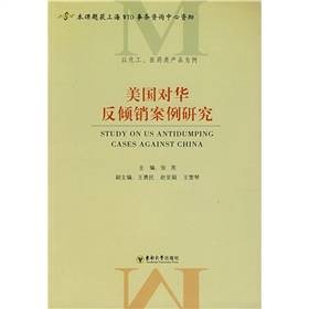 美国对华反倾销案例研究（2007年东南大学出版社出版书籍）