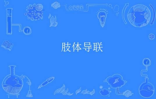 肢体导联