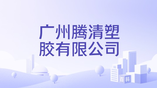 广州腾清塑胶有限公司