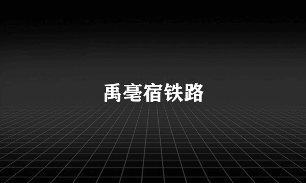 禹亳宿铁路