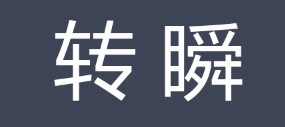 转瞬（汉语词语）