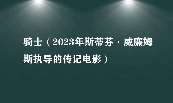 骑士（2023年斯蒂芬·威廉姆斯执导的传记电影）