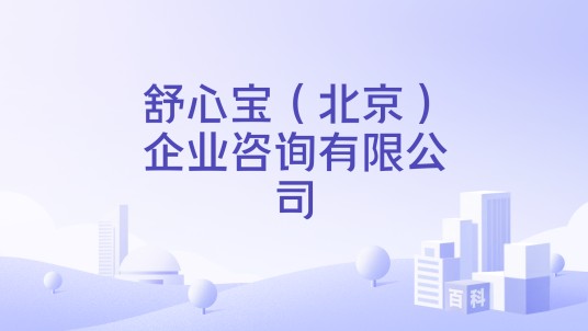 舒心宝（北京）企业咨询有限公司