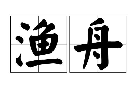 渔舟