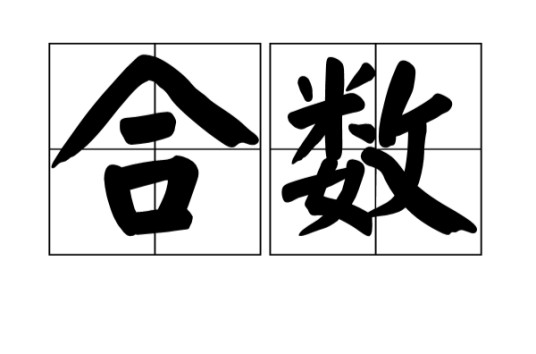合数（汉语词语）