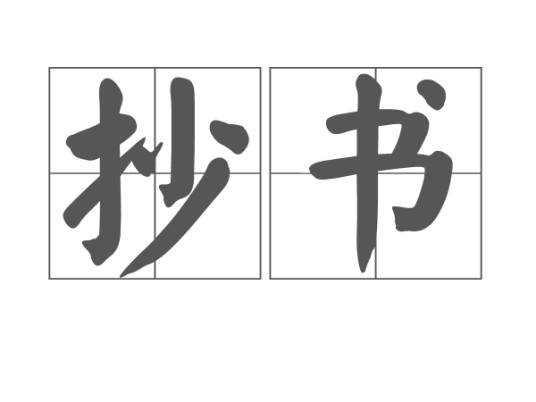 抄书