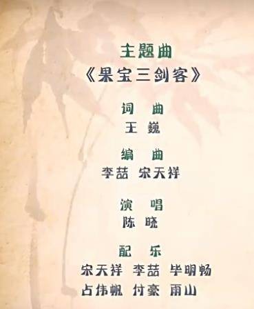 果宝三剑客(陈晓为动画《果宝特攻4之铠之魂》演唱歌曲)
