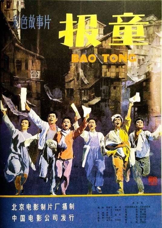 报童（1979年钱江、赵元执导的电影）
