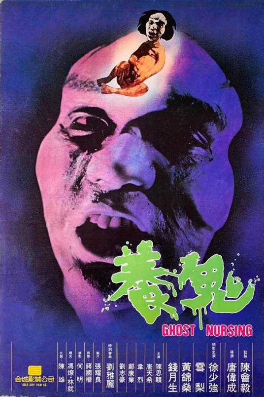 养鬼(1982年唐伟成执导的电影)
