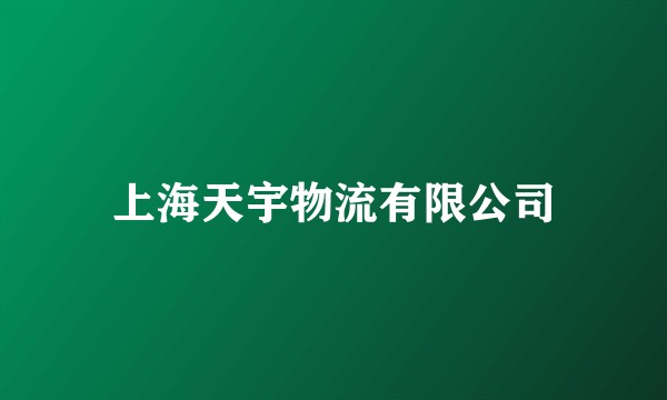 上海天宇物流有限公司