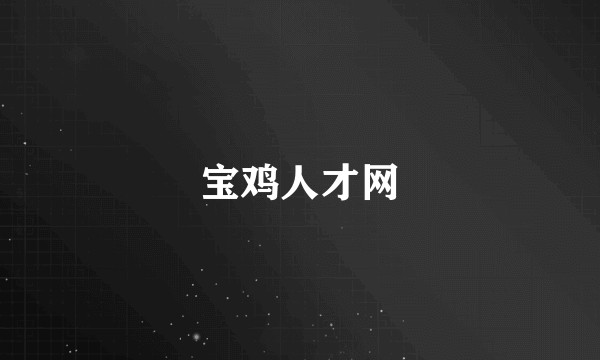 宝鸡人才网