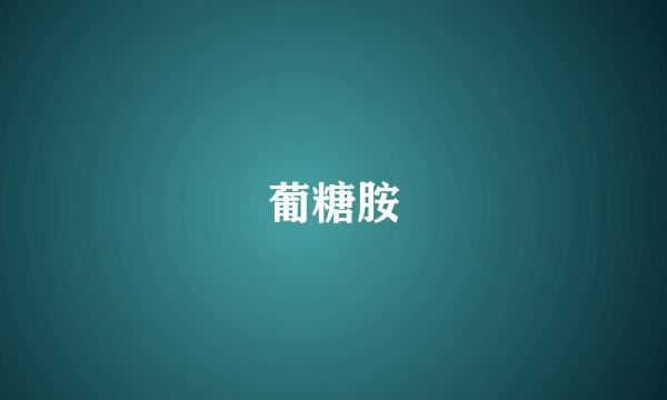 葡糖胺