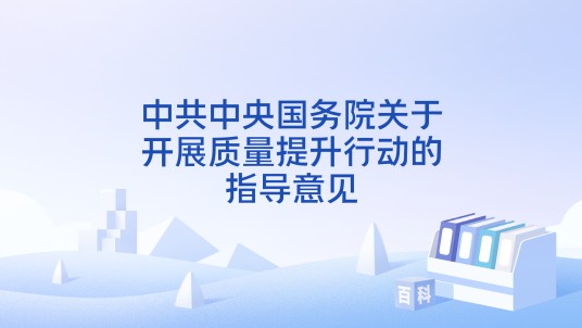 中共中央国务院关于开展质量提升行动的指导意见