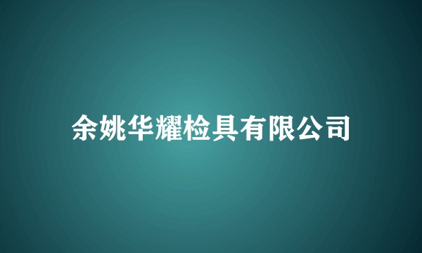 余姚华耀检具有限公司