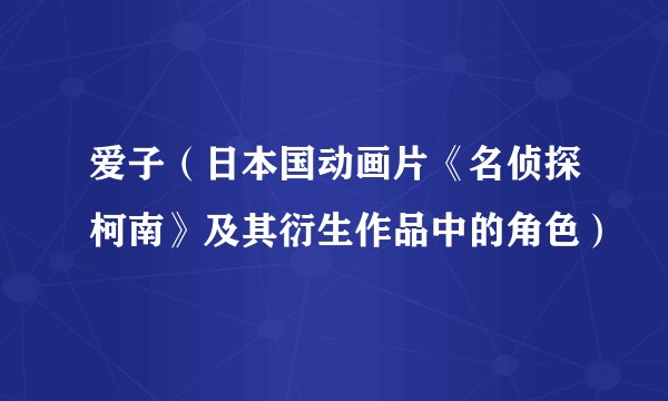 爱子（日本国动画片《名侦探柯南》及其衍生作品中的角色）