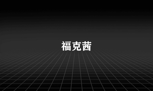 福克茜