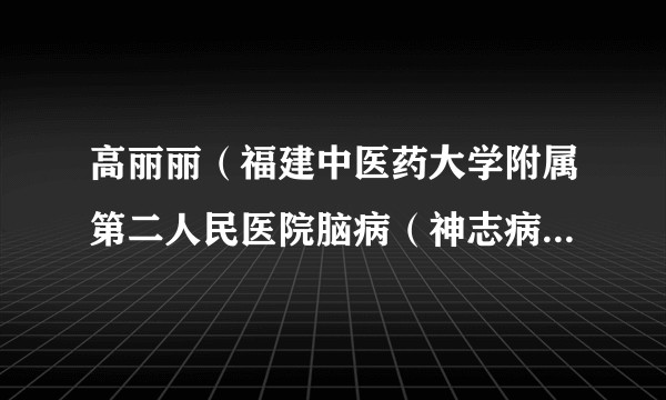 高丽丽(福建中医药大学附属第二人民医院脑病(神志病)科负责人兼康复科主任)