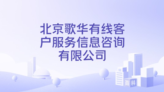 北京歌华有线客户服务信息咨询有限公司