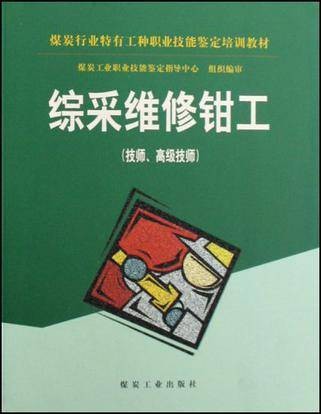 综采维修钳工/煤炭行业特有工种职业技能鉴定培训教材