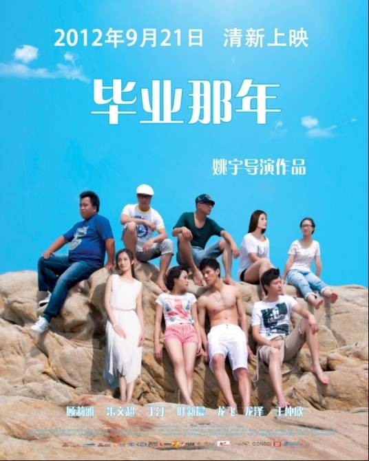 毕业那年(2012年姚宇执导的电影)