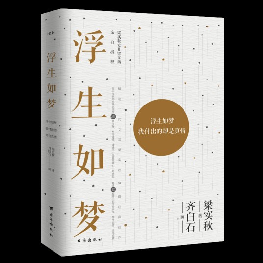 浮生如梦（2018年台海出版社出版的图书）