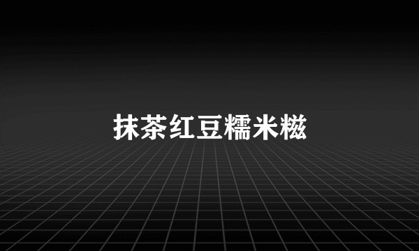 抹茶红豆糯米糍