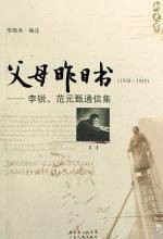 父母昨日书：李锐、范元甄通信集