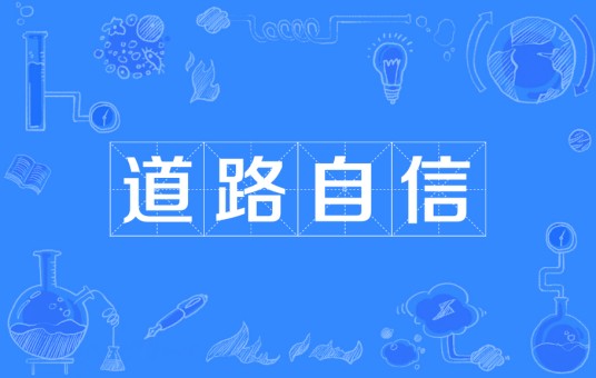 道路自信（中国特色社会主义“四个自信”之一）
