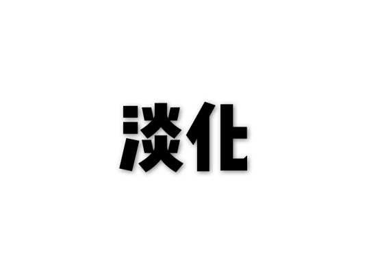 淡化(汉语词汇)
