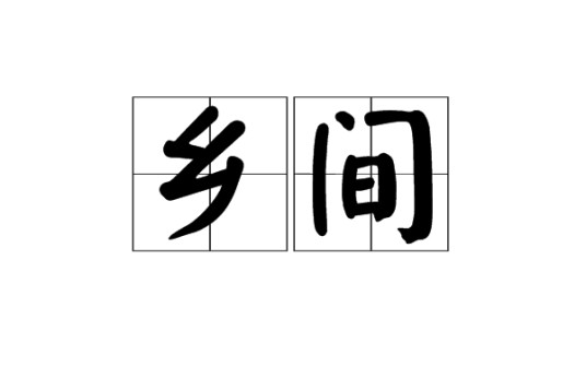 乡间（汉语词语）