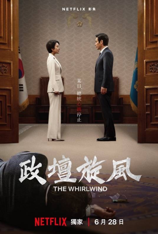 政坛旋风