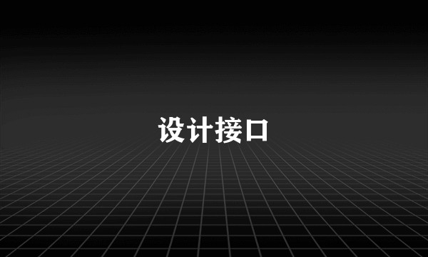 设计接口