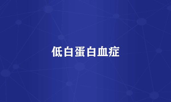 低白蛋白血症