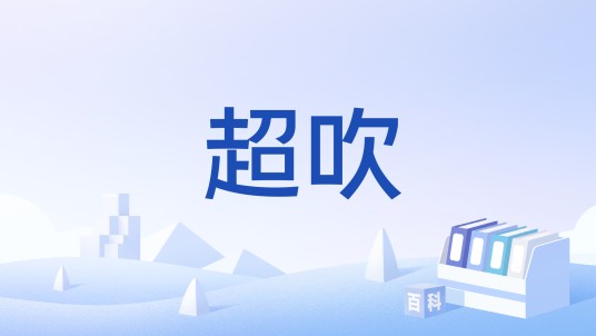 超吹