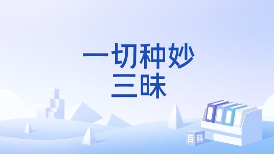 一切种妙三昧