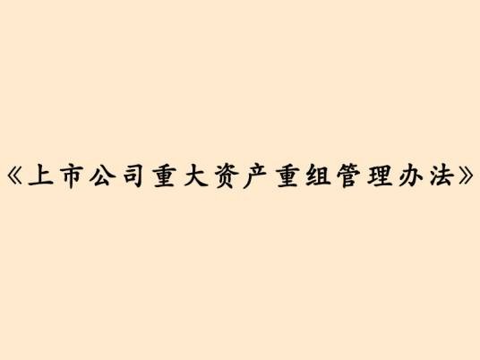 上市公司重大资产重组管理办法