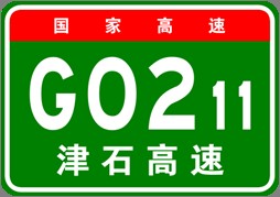 天津—石家庄高速公路