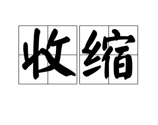 收缩（汉语词语）