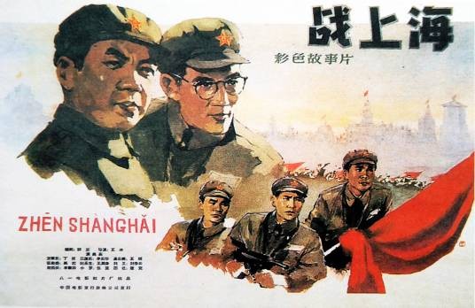 战上海（1959年王冰执导的战争电影）