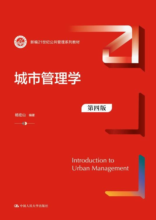 城市管理学(2025年中国人民大学出版社出版的图书)