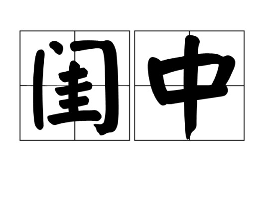 闺中