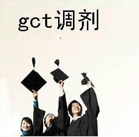 gct调剂