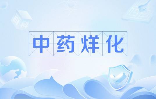 中药烊化